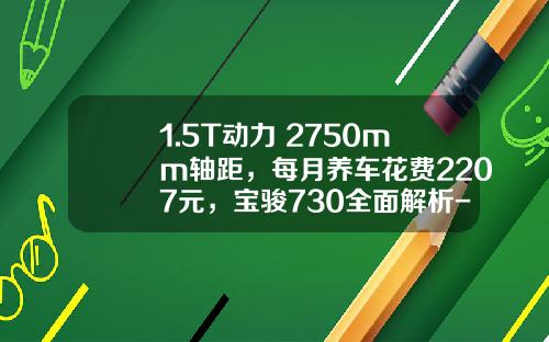 1.5T动力+2750mm轴距，每月养车花费2207元，宝骏730全面解析-宝骏730低调多少钱