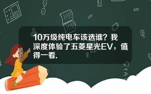 10万级纯电车该选谁？我深度体验了五菱星光EV，值得一看.