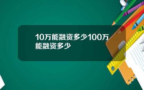10万能融资多少100万能融资多少
