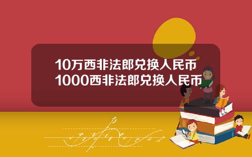 10万西非法郎兑换人民币1000西非法郎兑换人民币