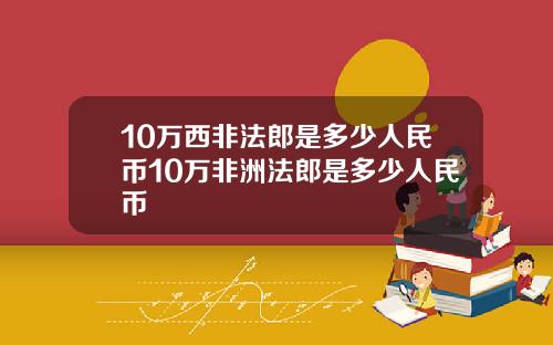 10万西非法郎是多少人民币10万非洲法郎是多少人民币