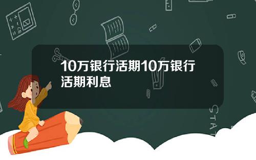 10万银行活期10万银行活期利息