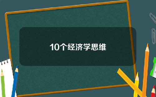10个经济学思维