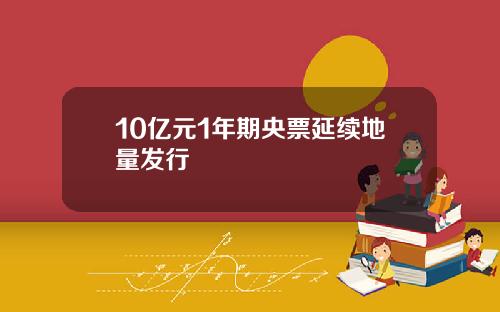 10亿元1年期央票延续地量发行