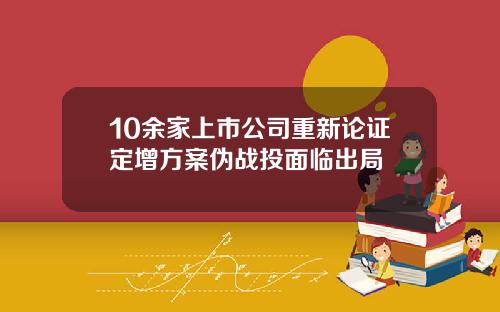 10余家上市公司重新论证定增方案伪战投面临出局