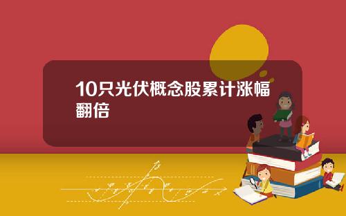10只光伏概念股累计涨幅翻倍