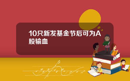 10只新发基金节后可为A股输血