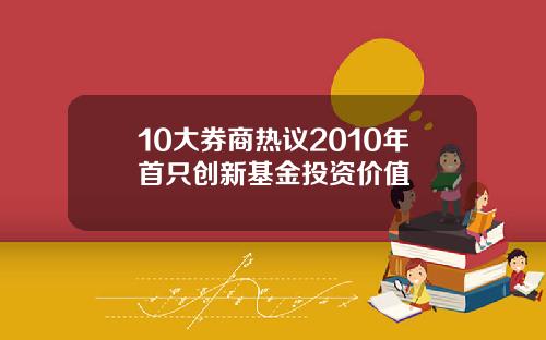 10大券商热议2010年首只创新基金投资价值