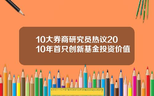 10大券商研究员热议2010年首只创新基金投资价值