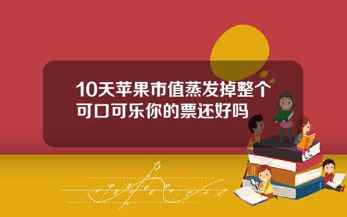 10天苹果市值蒸发掉整个可口可乐你的票还好吗