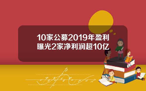10家公募2019年盈利曝光2家净利润超10亿