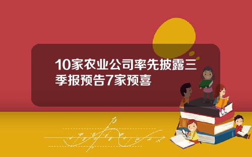 10家农业公司率先披露三季报预告7家预喜