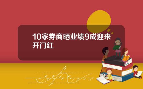 10家券商晒业绩9成迎来开门红