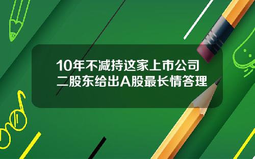 10年不减持这家上市公司二股东给出A股最长情答理