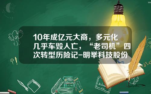 10年成亿元大商，多元化几乎车毁人亡，“老司机”四次转型历险记-明举科技股份有限公司【新闻】