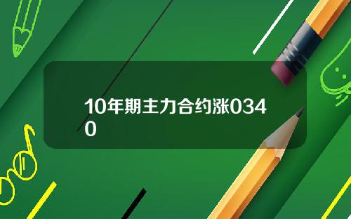 10年期主力合约涨0340