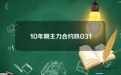 10年期主力合约跌031
