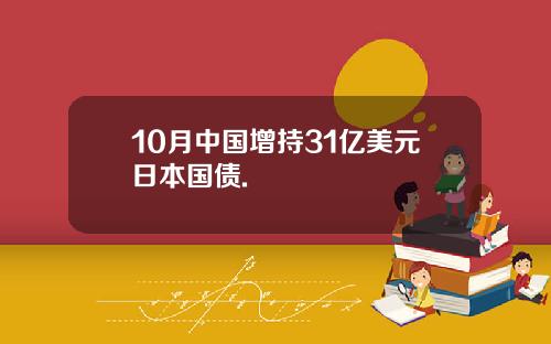 10月中国增持31亿美元日本国债.