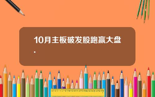 10月主板破发股跑赢大盘.