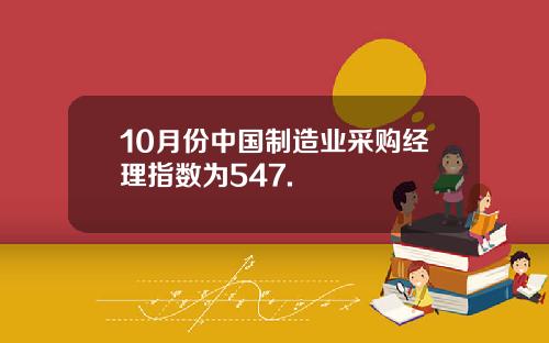 10月份中国制造业采购经理指数为547.