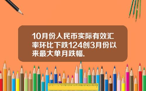 10月份人民币实际有效汇率环比下跌124创3月份以来最大单月跌幅.