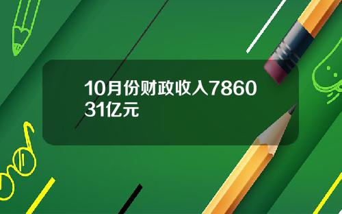 10月份财政收入786031亿元