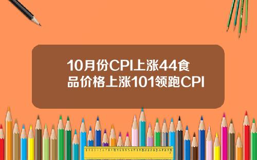 10月份CPI上涨44食品价格上涨101领跑CPI