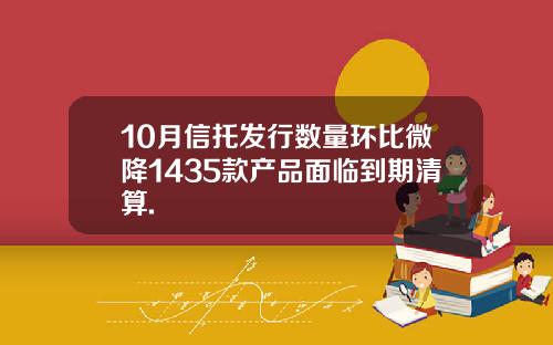 10月信托发行数量环比微降1435款产品面临到期清算.