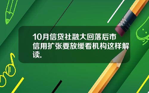10月信贷社融大回落后市信用扩张要放缓看机构这样解读.