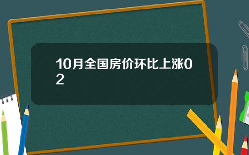 10月全国房价环比上涨02