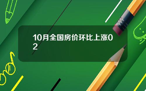 10月全国房价环比上涨02