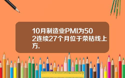 10月制造业PMI为502连续27个月位于荣枯线上方.