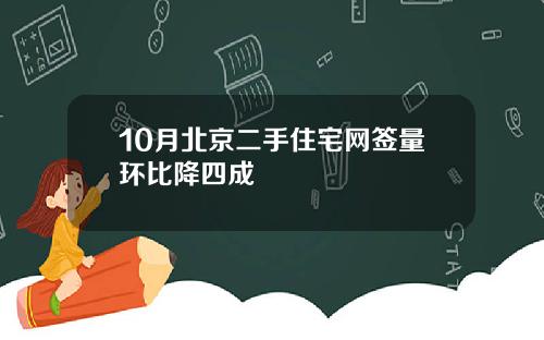 10月北京二手住宅网签量环比降四成