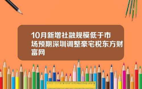 10月新增社融规模低于市场预期深圳调整豪宅税东方财富网