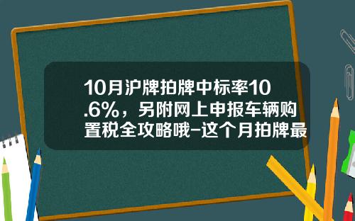 10月沪牌拍牌中标率10.6%，另附网上申报车辆购置税全攻略哦-这个月拍牌最低价多少【新闻】