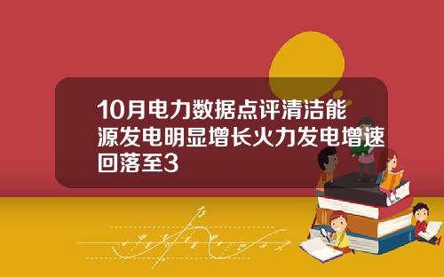10月电力数据点评清洁能源发电明显增长火力发电增速回落至3