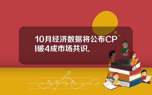 10月经济数据将公布CPI破4成市场共识.