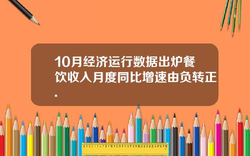 10月经济运行数据出炉餐饮收入月度同比增速由负转正.