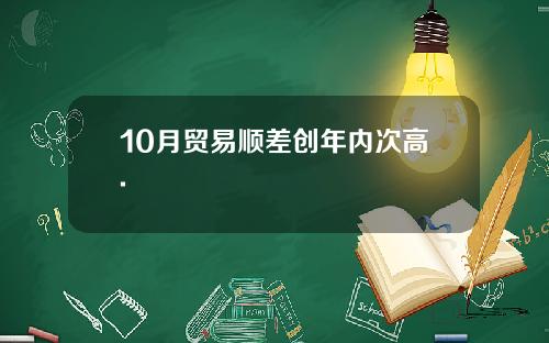 10月贸易顺差创年内次高.