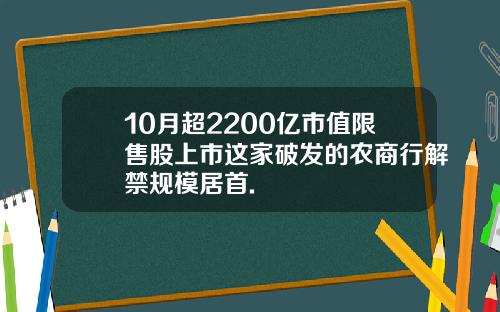 10月超2200亿市值限售股上市这家破发的农商行解禁规模居首.
