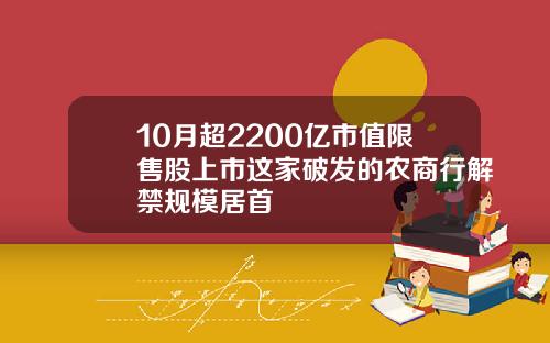 10月超2200亿市值限售股上市这家破发的农商行解禁规模居首