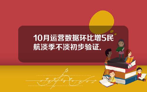 10月运营数据环比增5民航淡季不淡初步验证.