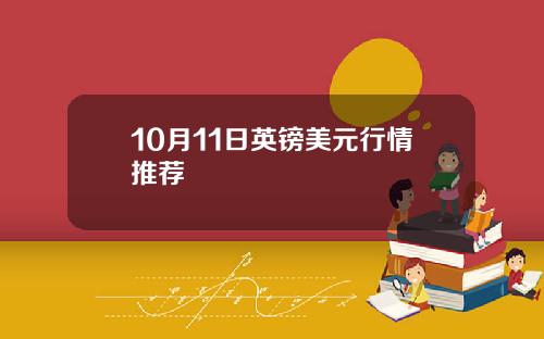10月11日英镑美元行情推荐