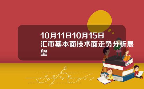 10月11日10月15日汇市基本面技术面走势分析展望