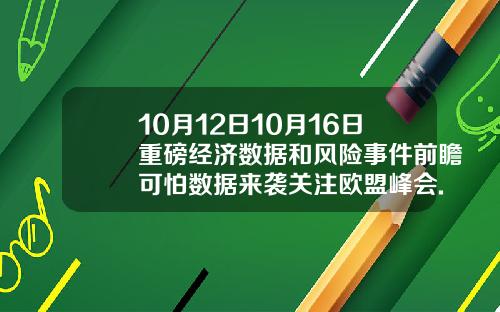 10月12日10月16日重磅经济数据和风险事件前瞻可怕数据来袭关注欧盟峰会.