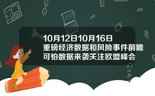 10月12日10月16日重磅经济数据和风险事件前瞻可怕数据来袭关注欧盟峰会