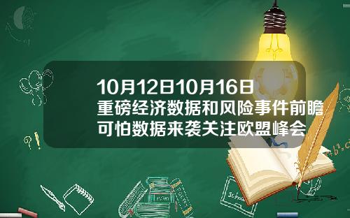10月12日10月16日重磅经济数据和风险事件前瞻可怕数据来袭关注欧盟峰会
