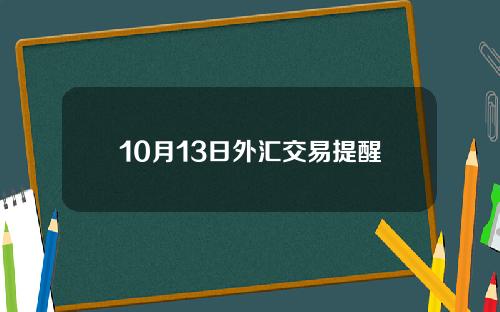 10月13日外汇交易提醒