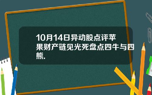 10月14日异动股点评苹果财产链见光死盘点四牛与四熊.
