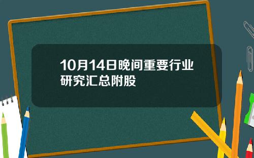 10月14日晚间重要行业研究汇总附股